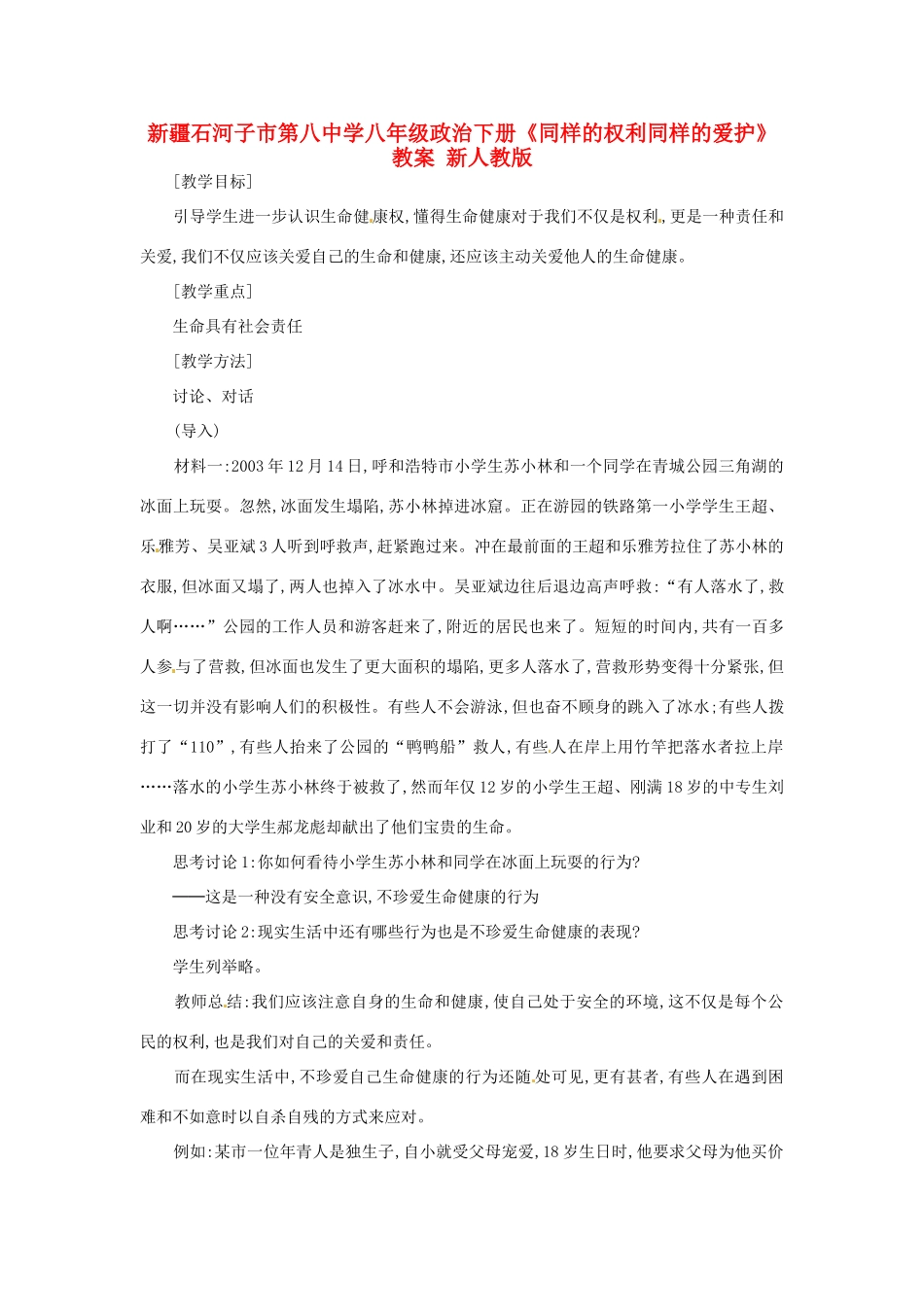 新疆石河子市第八中学八年级政治下册《同样的权利同样的爱护》教学设计 新人教版教材_第1页