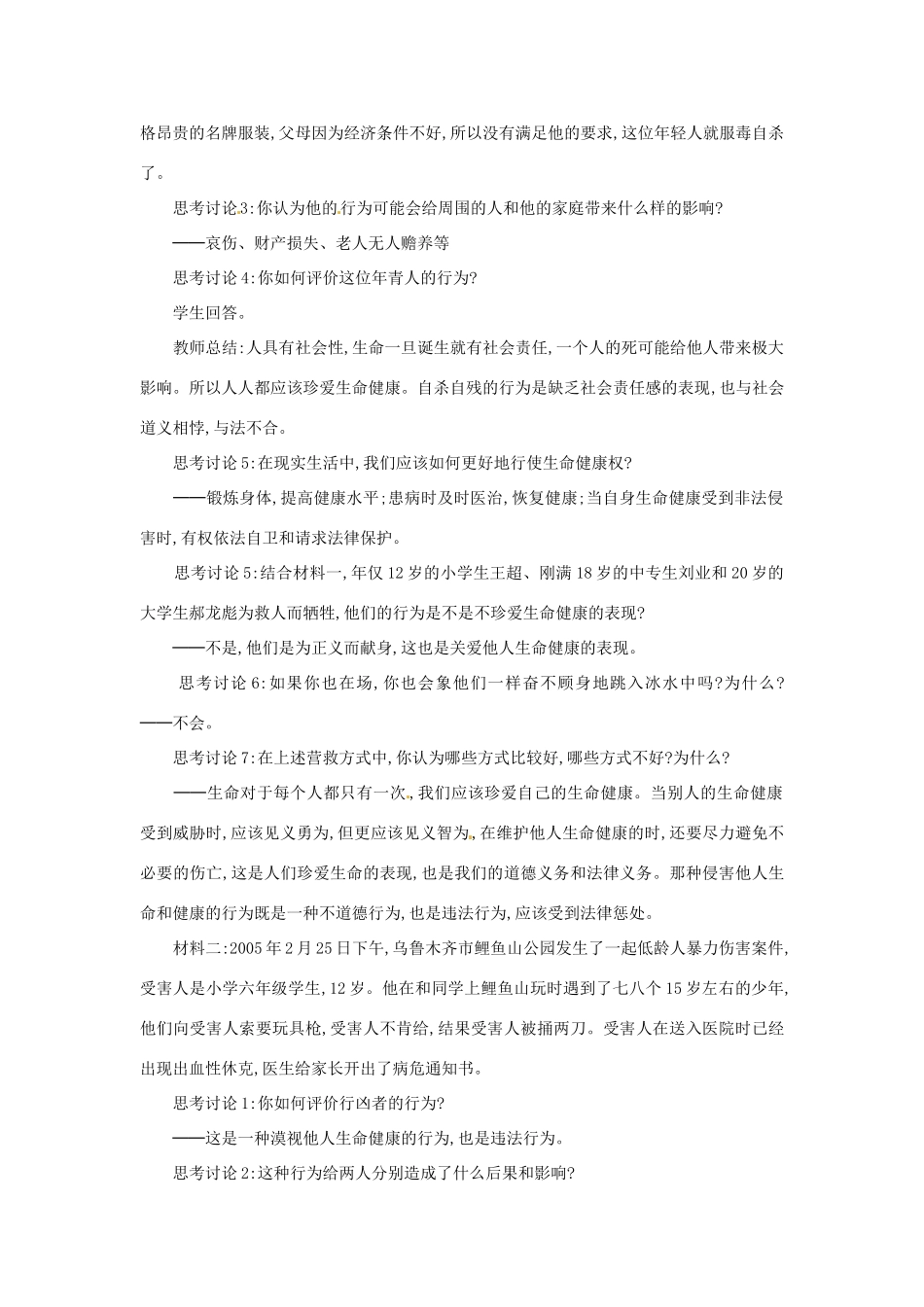 新疆石河子市第八中学八年级政治下册《同样的权利同样的爱护》教学设计 新人教版教材_第2页