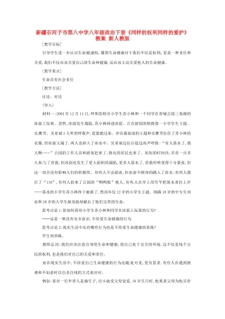 新疆石河子市第八中学八年级政治下册《同样的权利同样的爱护》教学设计 新人教版教材
