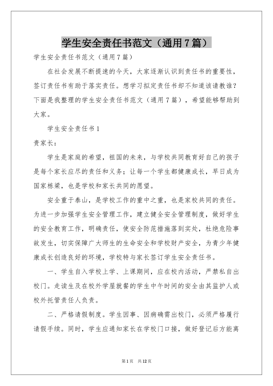 学生安全责任书范本（通用7篇）_第1页
