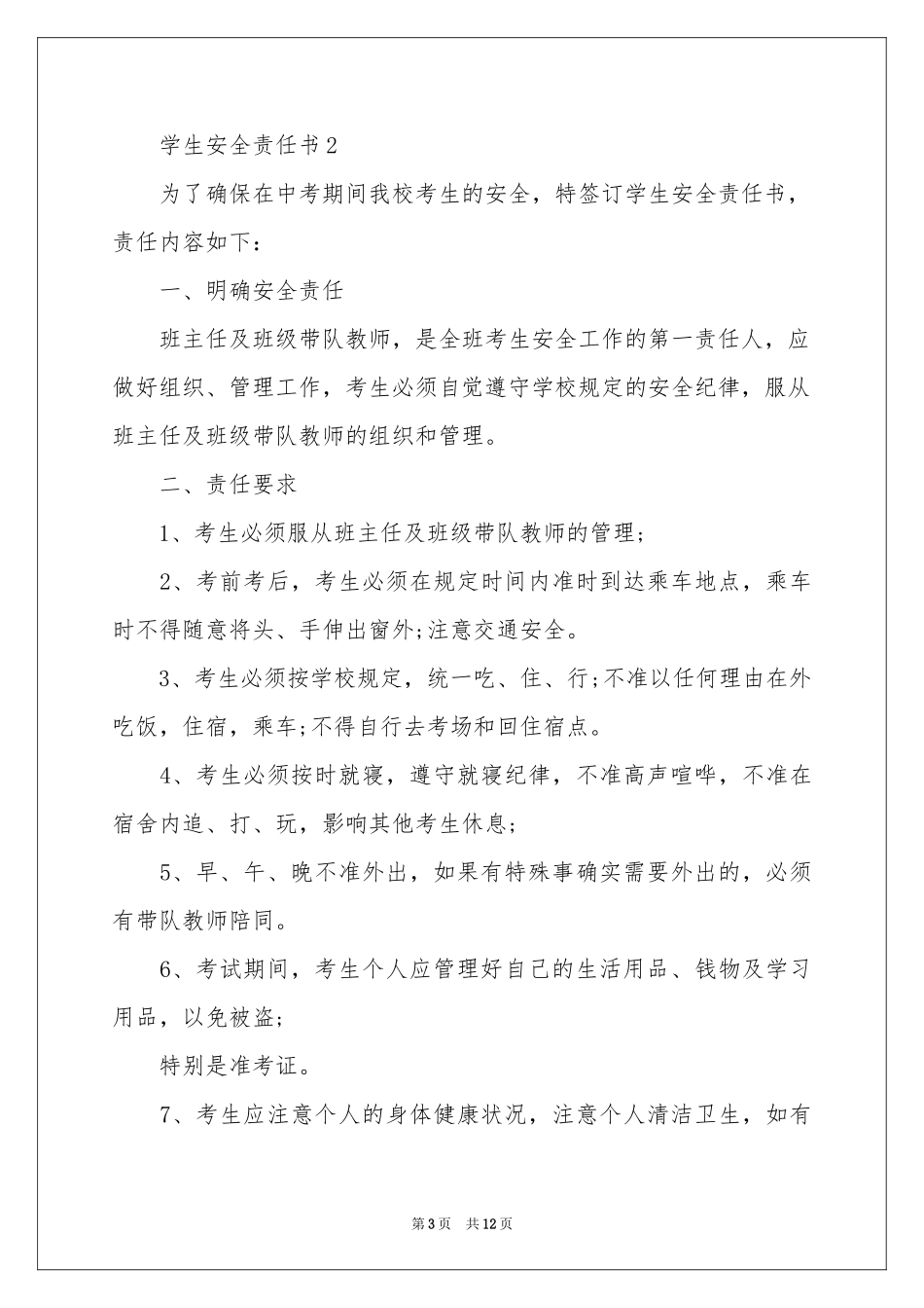 学生安全责任书范本（通用7篇）_第3页