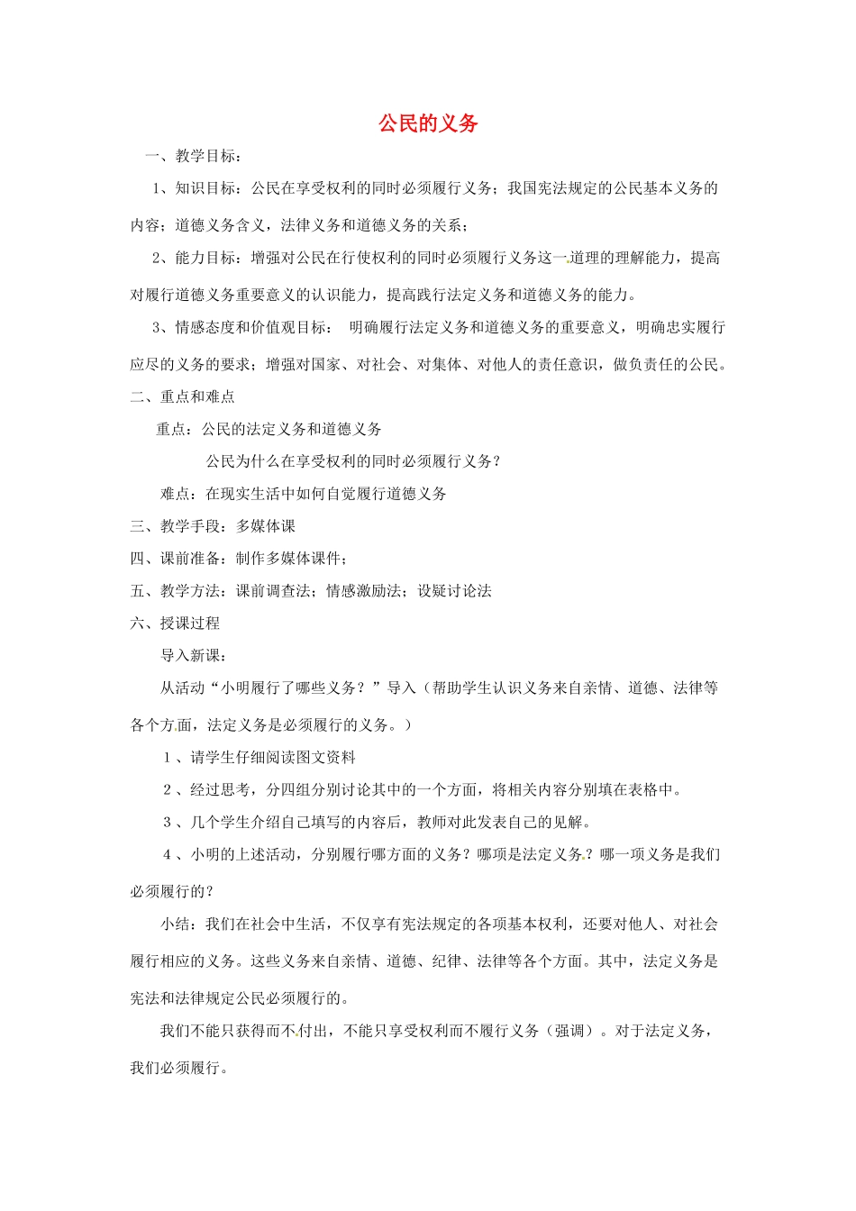 新疆石河子市第八中学八年级政治下册《公民的义务》教学设计 新人教版教材_第1页