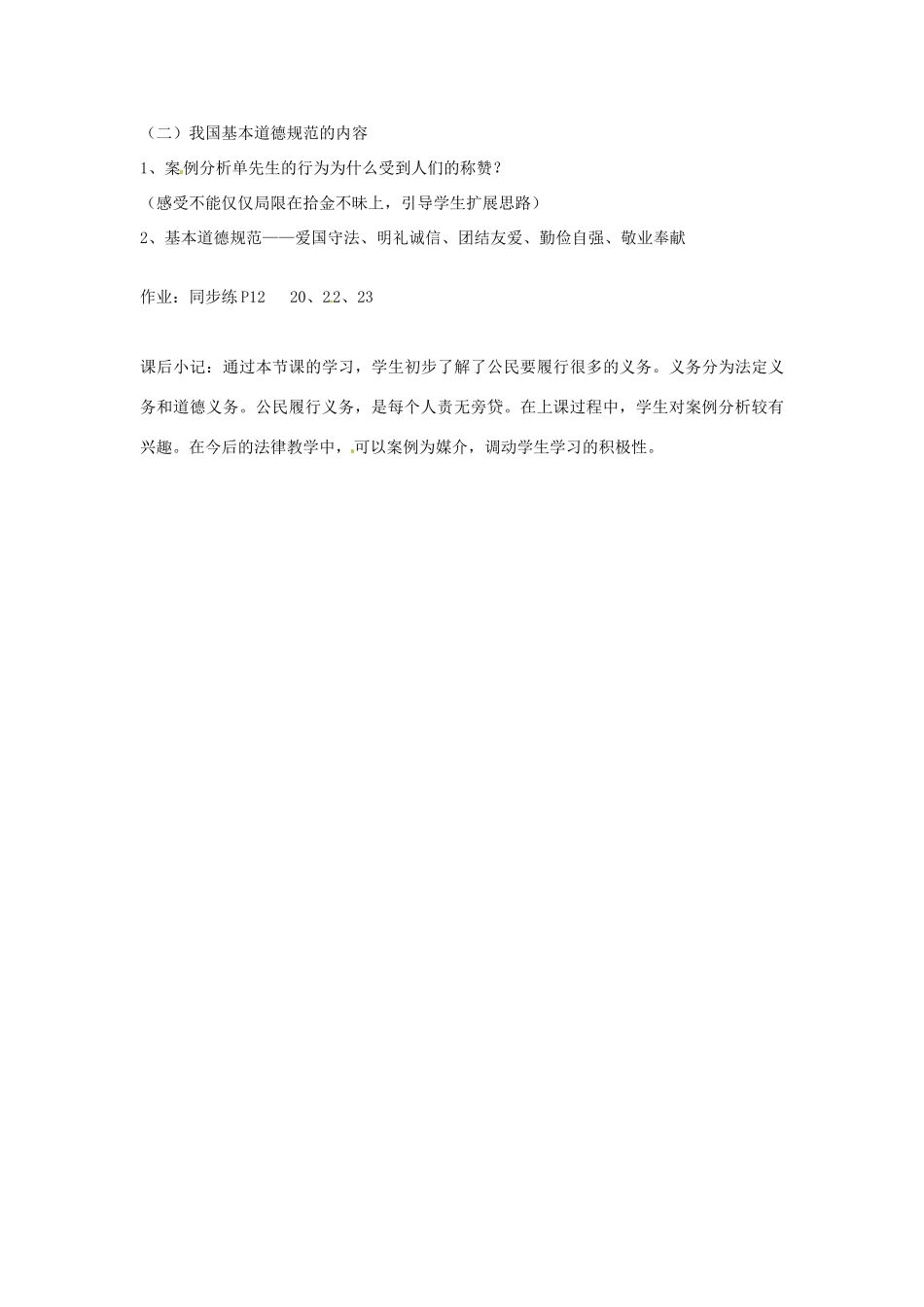 新疆石河子市第八中学八年级政治下册《公民的义务》教学设计 新人教版教材_第3页