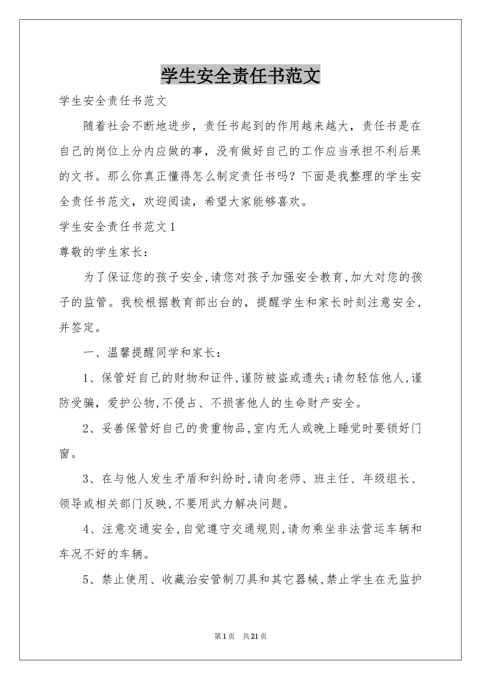 学生安全责任书范本_第1页