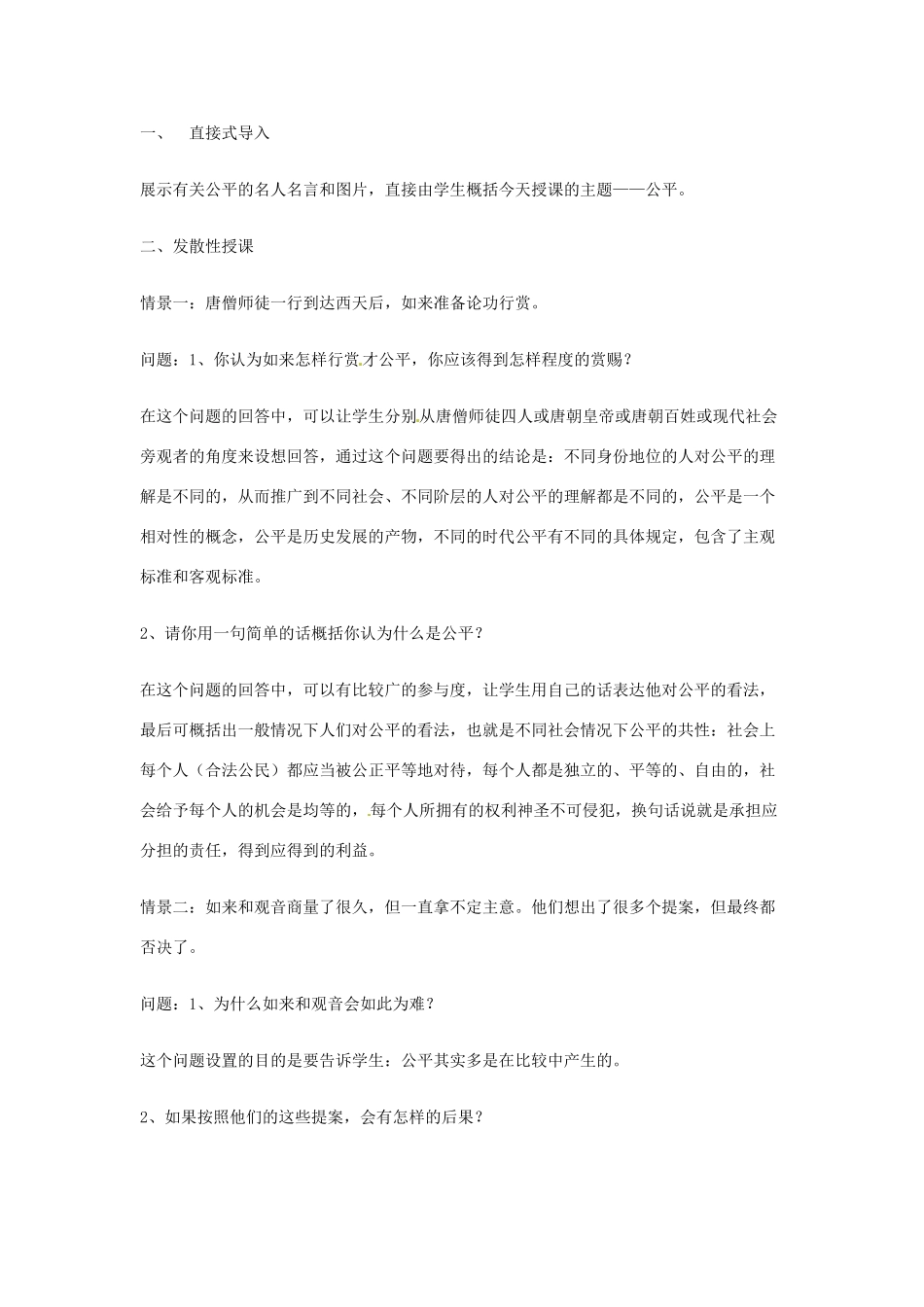 新疆石河子市第八中学八年级政治下册《公平是社会稳定的“天平”》教学设计 新人教版教材_第2页