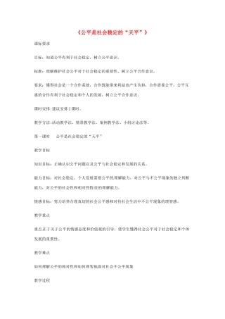 新疆石河子市第八中学八年级政治下册《公平是社会稳定的“天平”》教学设计 新人教版教材