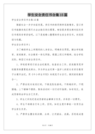 学生安全责任书合集15篇