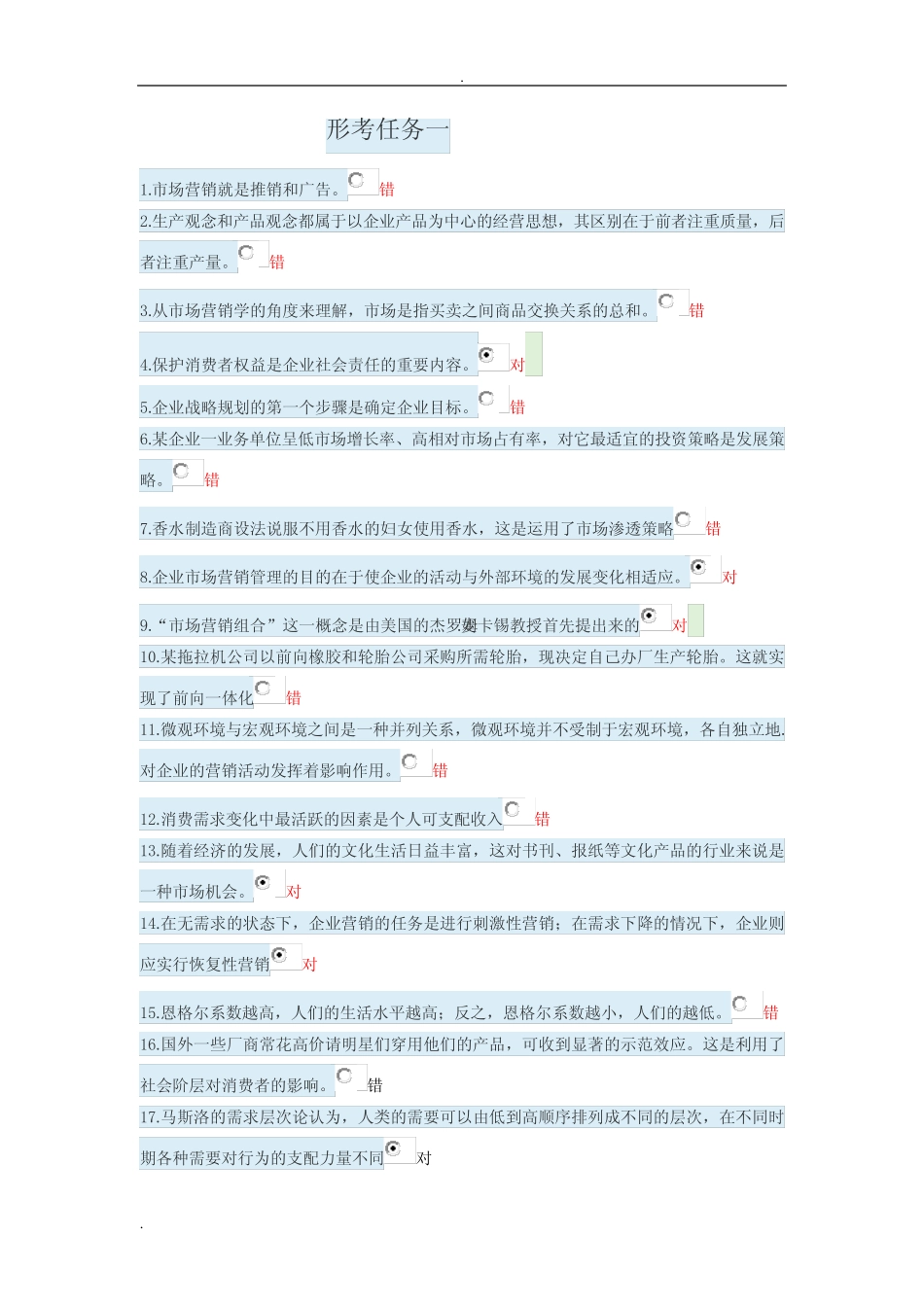 市场营销形考答案解析5 _第1页