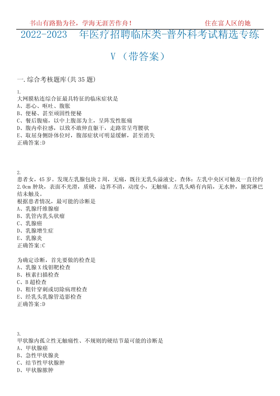 2022-2023年医疗招聘临床类-普外科考试精选专练V(带答案)试卷号;13_第1页