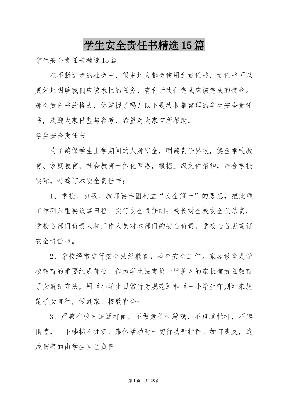 学生安全责任书精选15篇_第1页