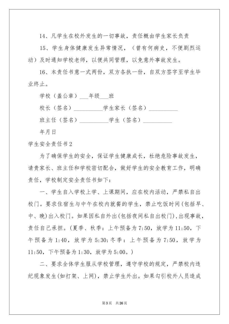 学生安全责任书精选15篇_第3页