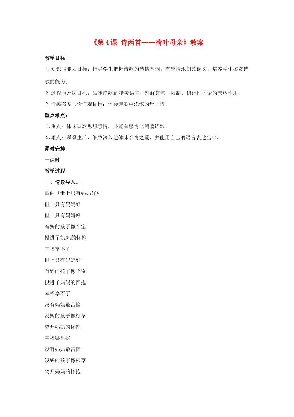 新疆石河子市第八中学七年级语文上册《第4课 诗两首—荷叶母亲》教学设计 （新版教材）新人教版教材_第1页