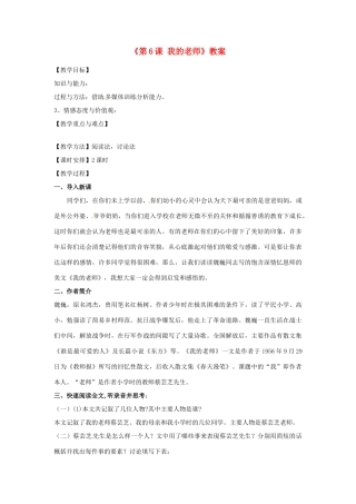 新疆石河子市第八中学七年级语文上册《第6课 我的老师》教学设计 （新版教材）新人教版教材