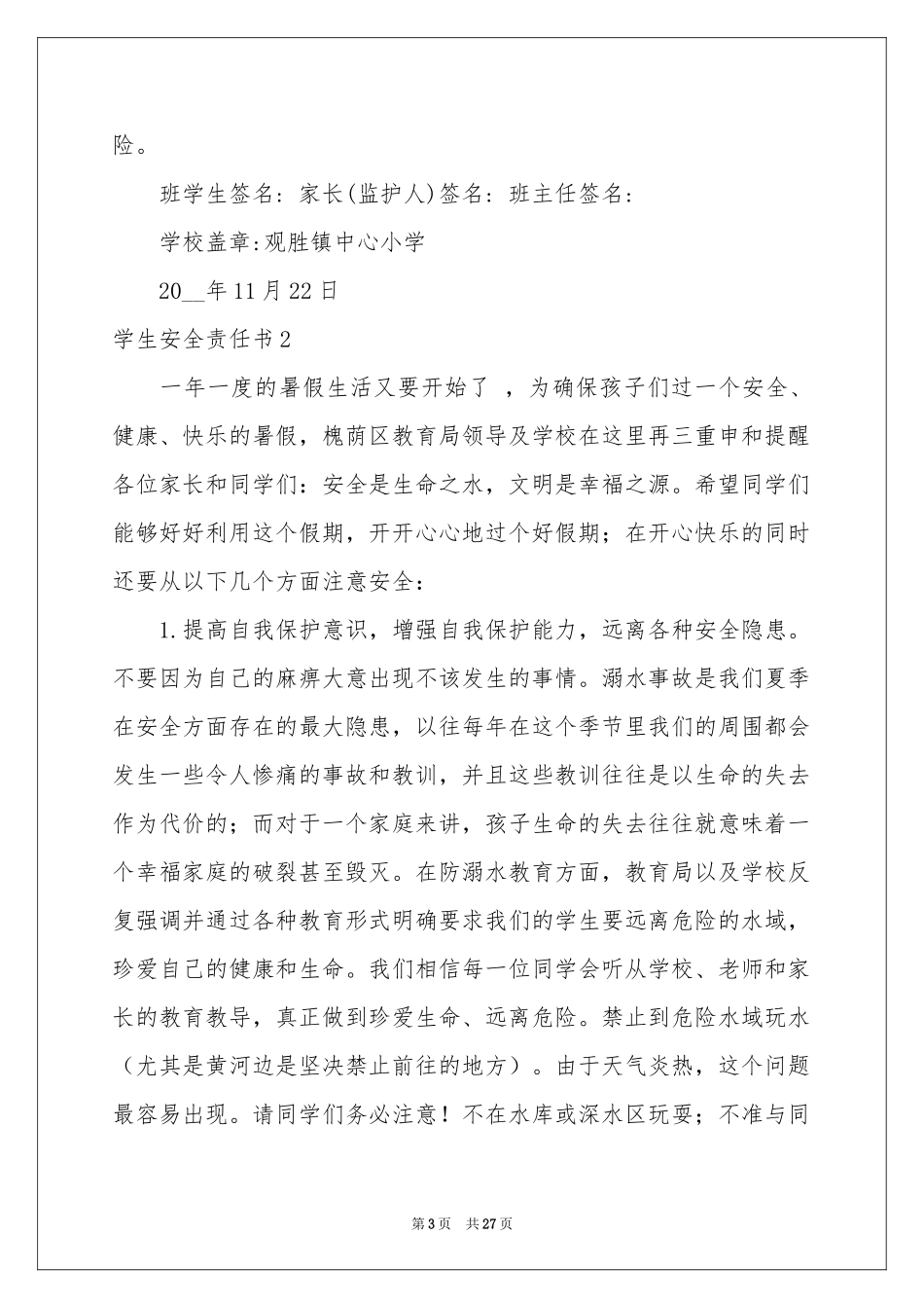 学生安全责任书15篇_第3页