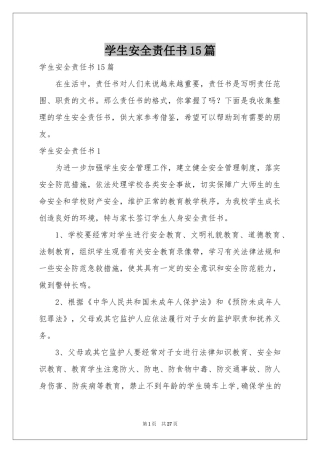 学生安全责任书15篇