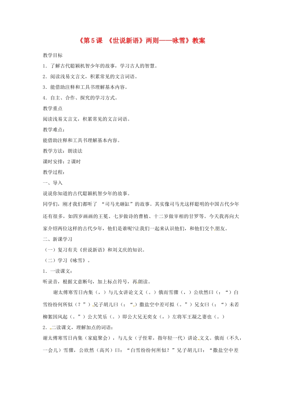 新疆石河子市第八中学七年级语文上册《第5课 《世说新语》两则—咏雪》教学设计 （新版教材）新人教版教材_第1页