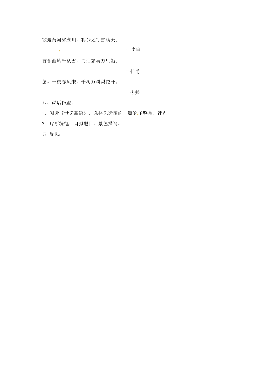 新疆石河子市第八中学七年级语文上册《第5课 《世说新语》两则—咏雪》教学设计 （新版教材）新人教版教材_第3页