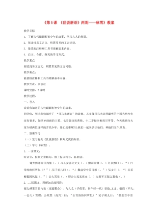 新疆石河子市第八中学七年级语文上册《第5课 《世说新语》两则—咏雪》教学设计 （新版教材）新人教版教材
