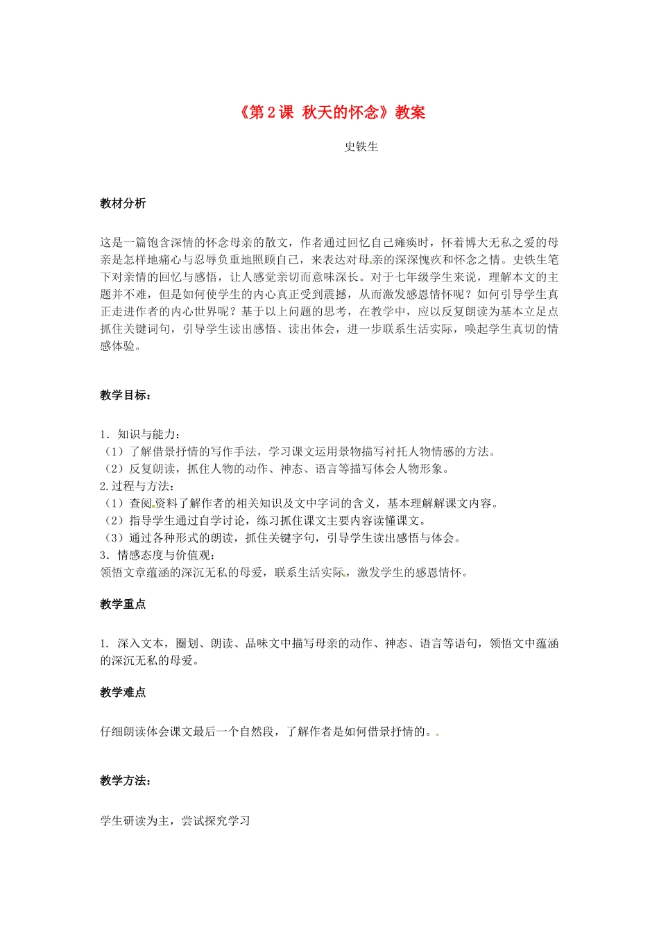 新疆石河子市第八中学七年级语文上册《第2课 秋天的怀念》教学设计 （新版教材）新人教版教材_第1页