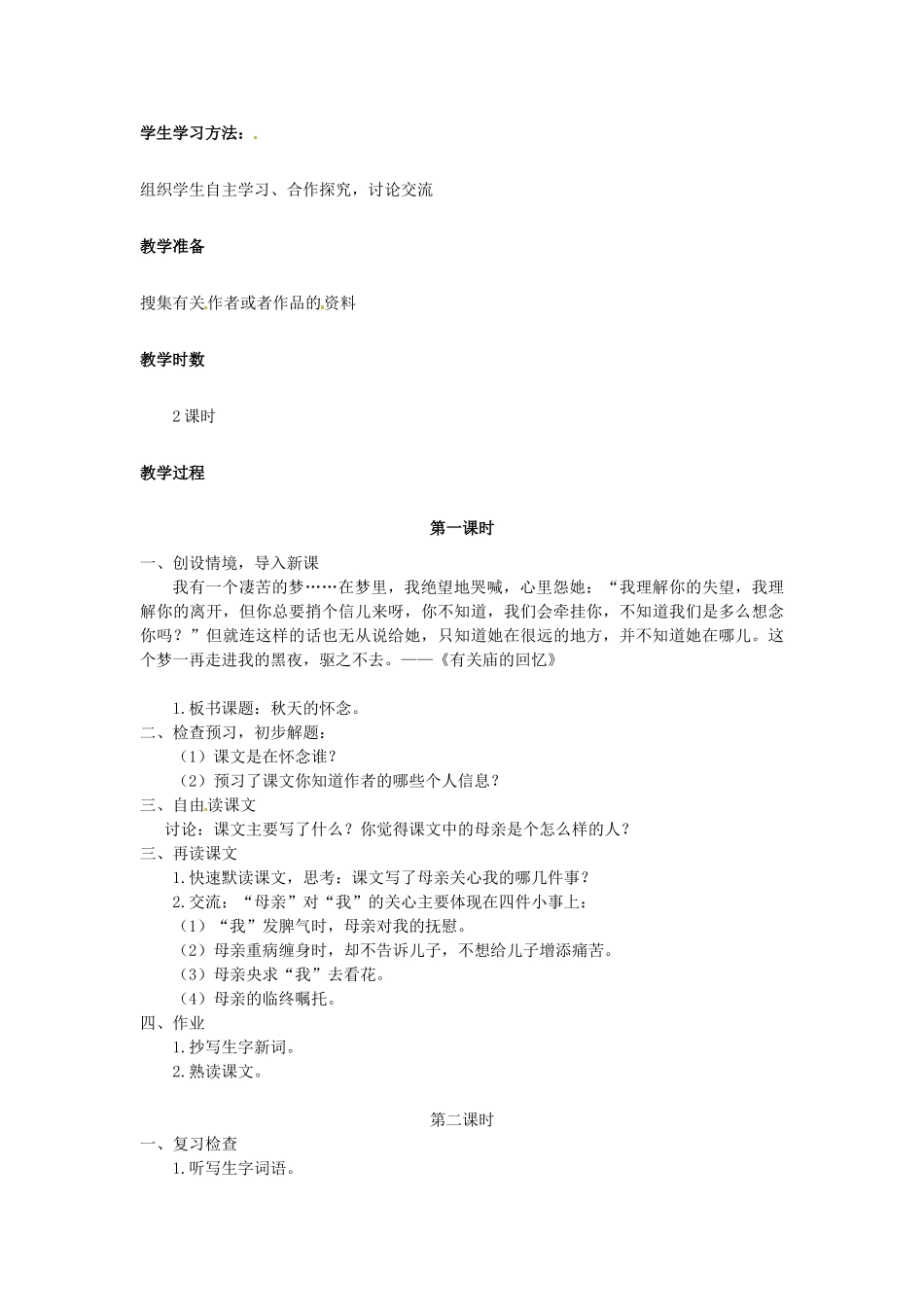 新疆石河子市第八中学七年级语文上册《第2课 秋天的怀念》教学设计 （新版教材）新人教版教材_第2页