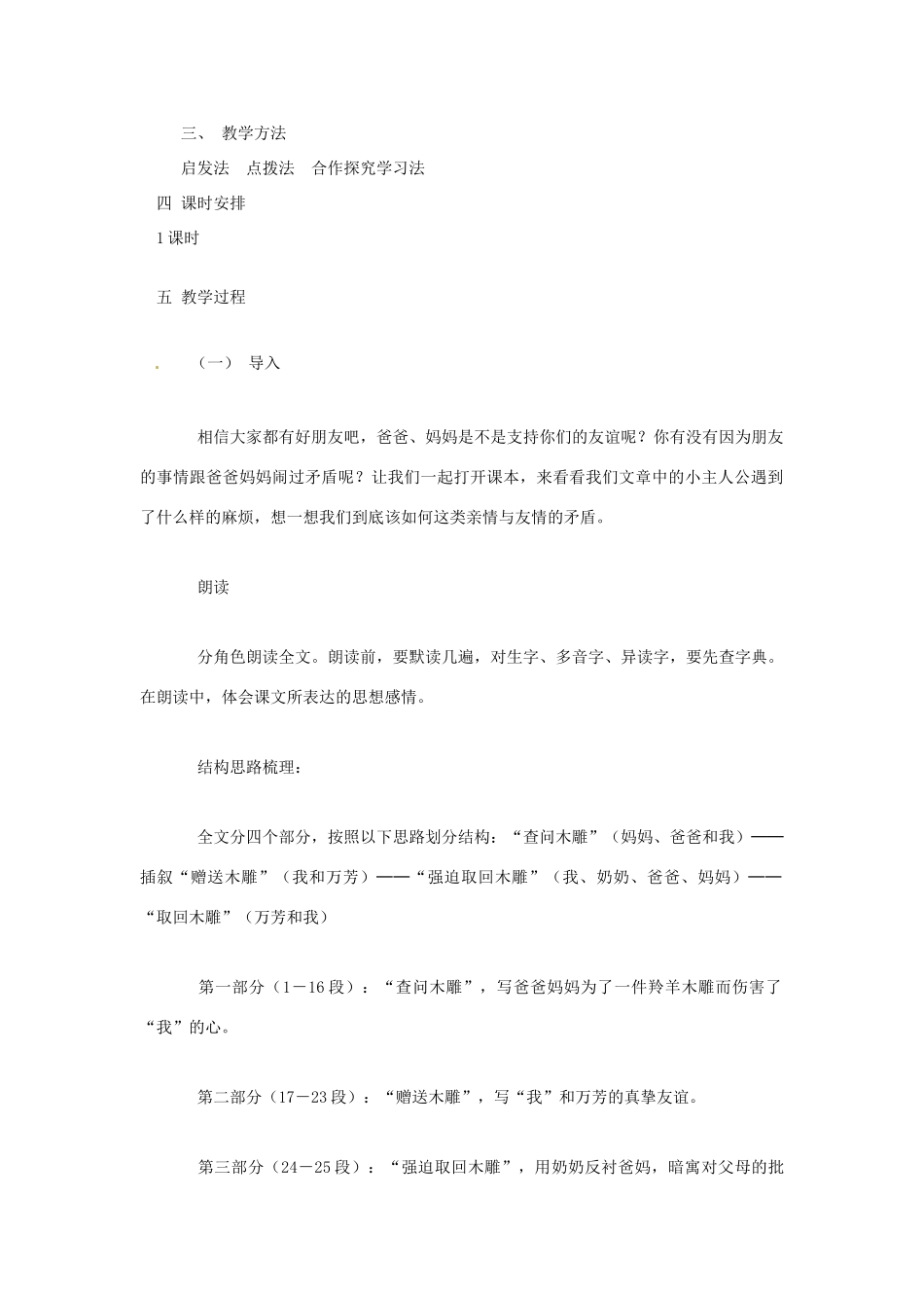 新疆石河子市第八中学七年级语文上册《第3课 羚羊木雕》教学设计 （新版教材）新人教版教材_第2页