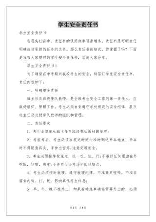 学生安全责任书