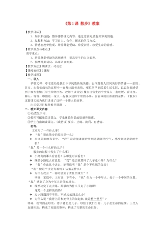 新疆石河子市第八中学七年级语文上册《第1课 散步》教学设计 （新版教材）新人教版教材