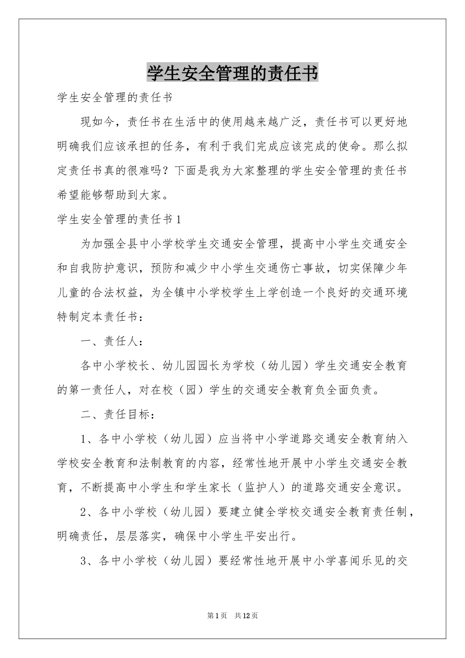 学生安全管理的责任书_第1页