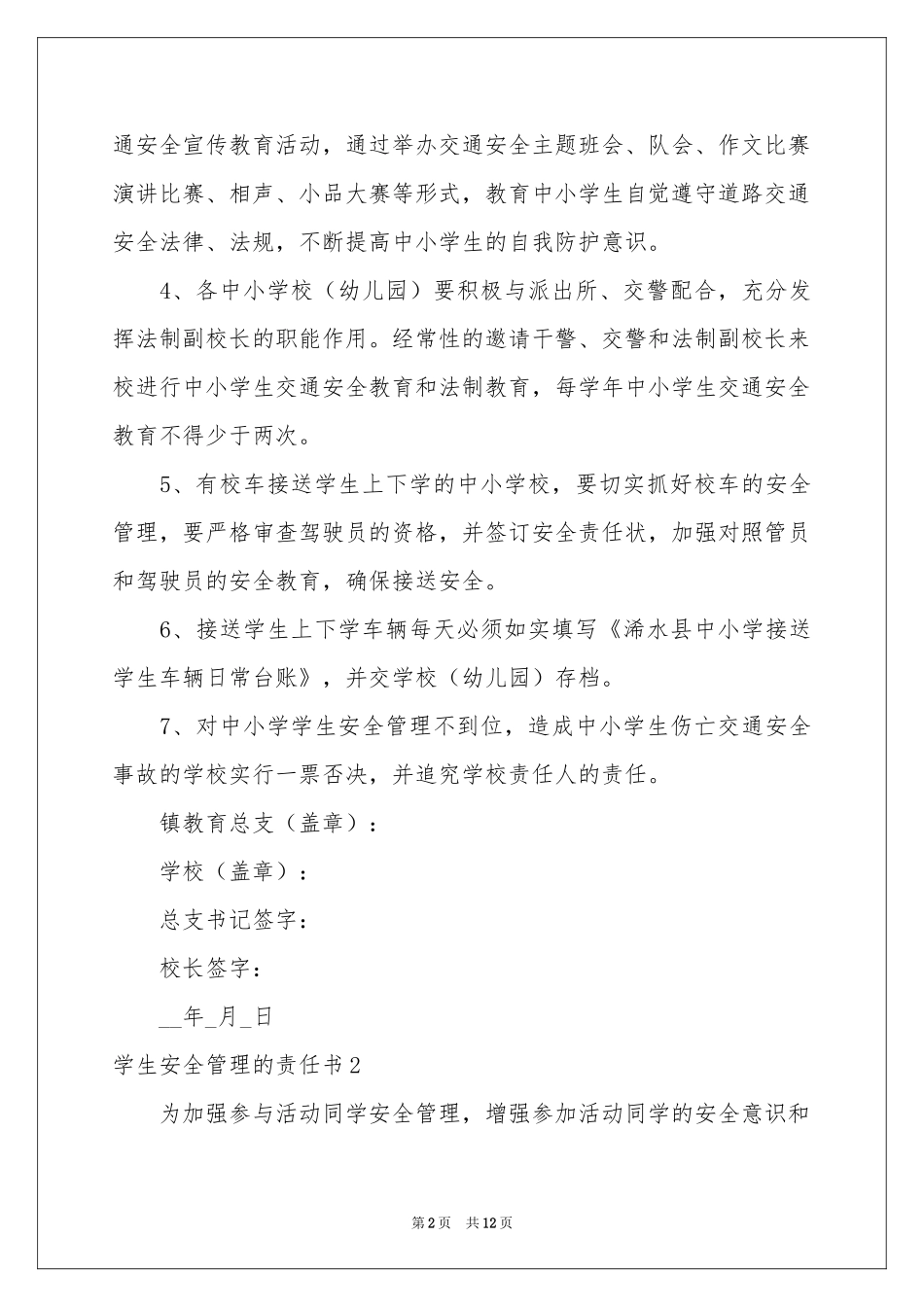 学生安全管理的责任书_第2页