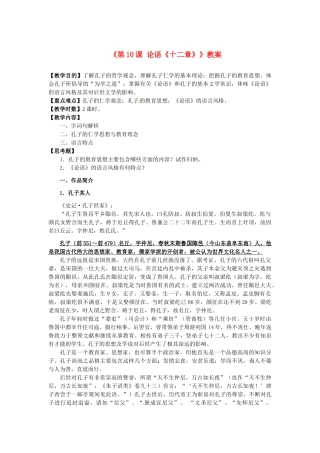 新疆石河子市第八中学七年级语文上册《第10课 论语《十二章》》教学设计 （新版教材）新人教版教材