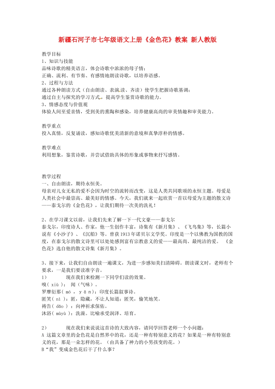 新疆石河子市七年级语文上册《金色花》教学设计 新人教版教材_第1页