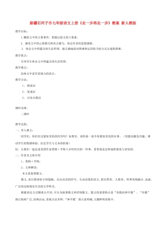新疆石河子市七年级语文上册《走一步再走一步》教学设计 新人教版教材
