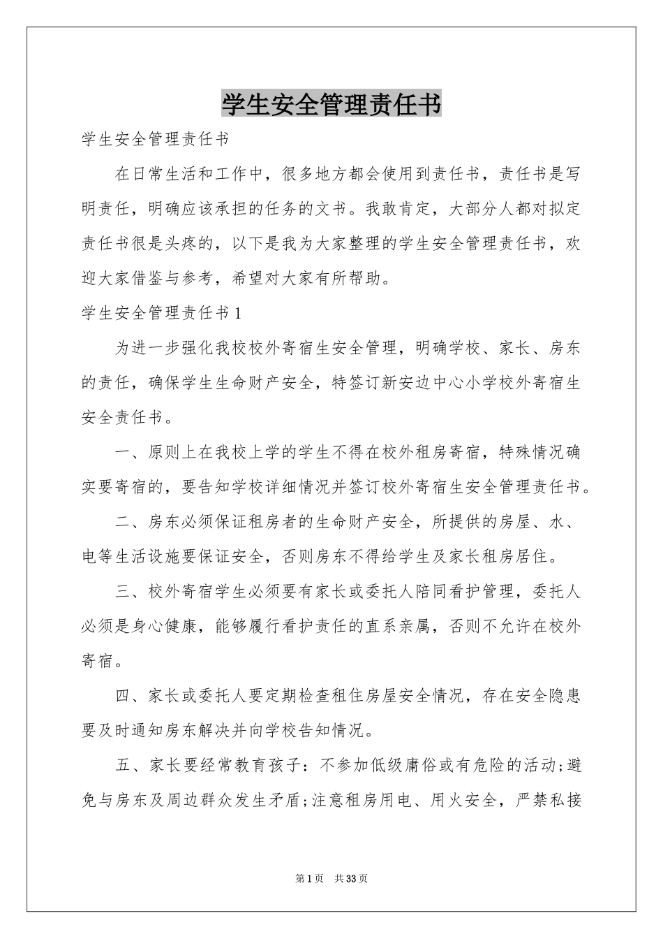 学生安全管理责任书_第1页