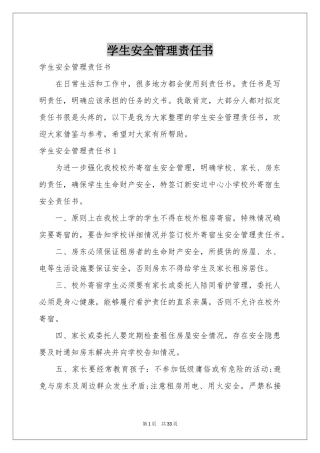 学生安全管理责任书