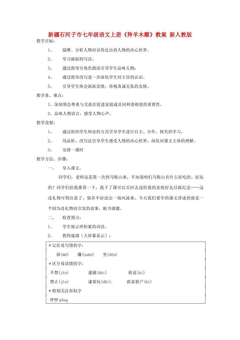 新疆石河子市七年级语文上册《羚羊木雕》教学设计 新人教版教材_第1页
