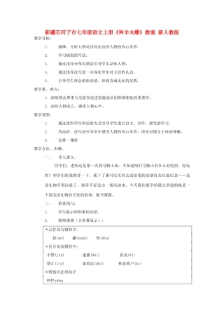 新疆石河子市七年级语文上册《羚羊木雕》教学设计 新人教版教材