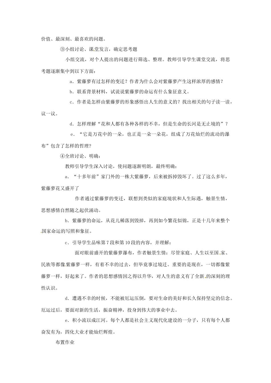 新疆石河子市七年级语文上册《紫藤萝瀑布》教学设计 新人教版教材_第3页