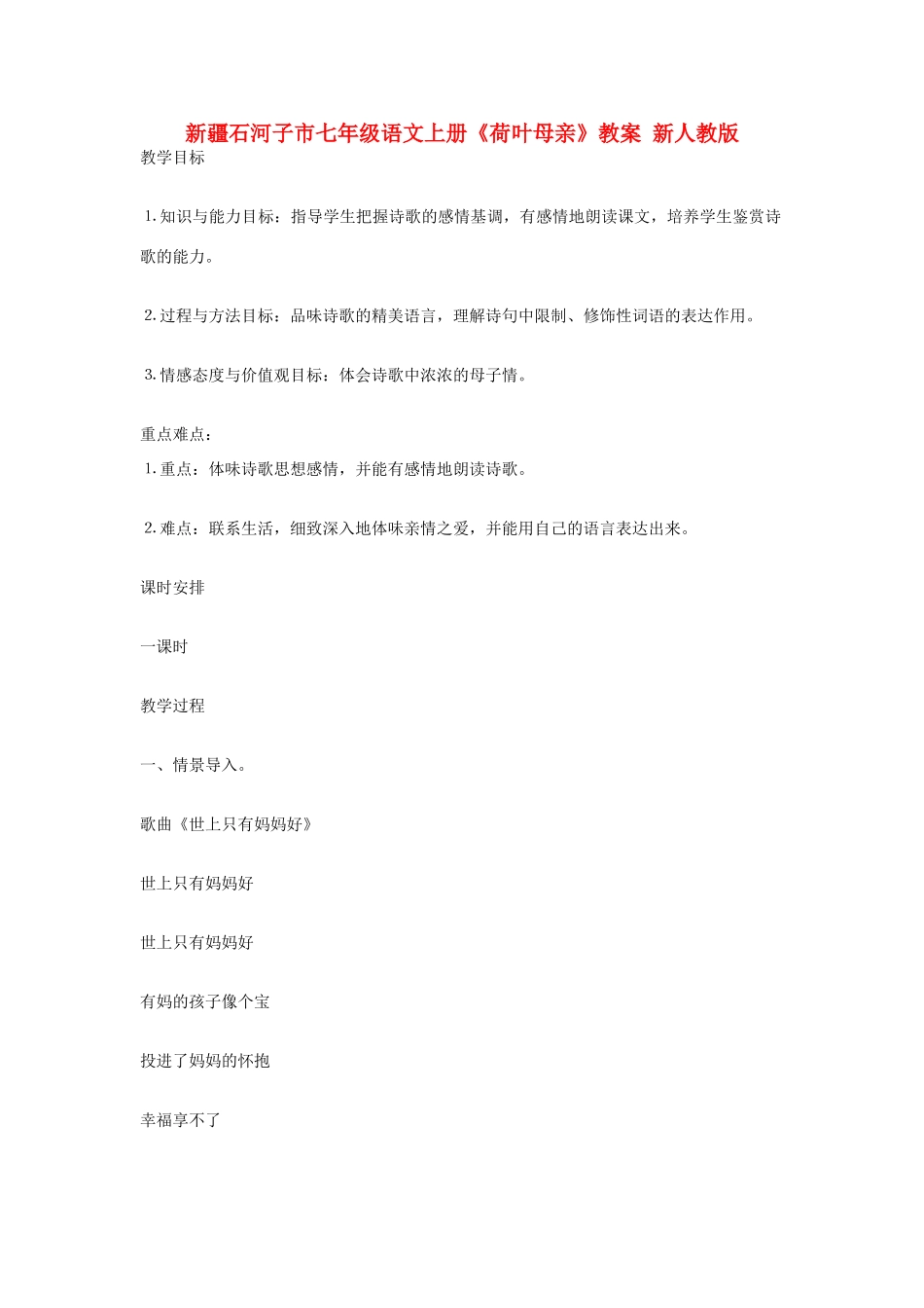 新疆石河子市七年级语文上册《荷叶母亲》教学设计 新人教版教材_第1页