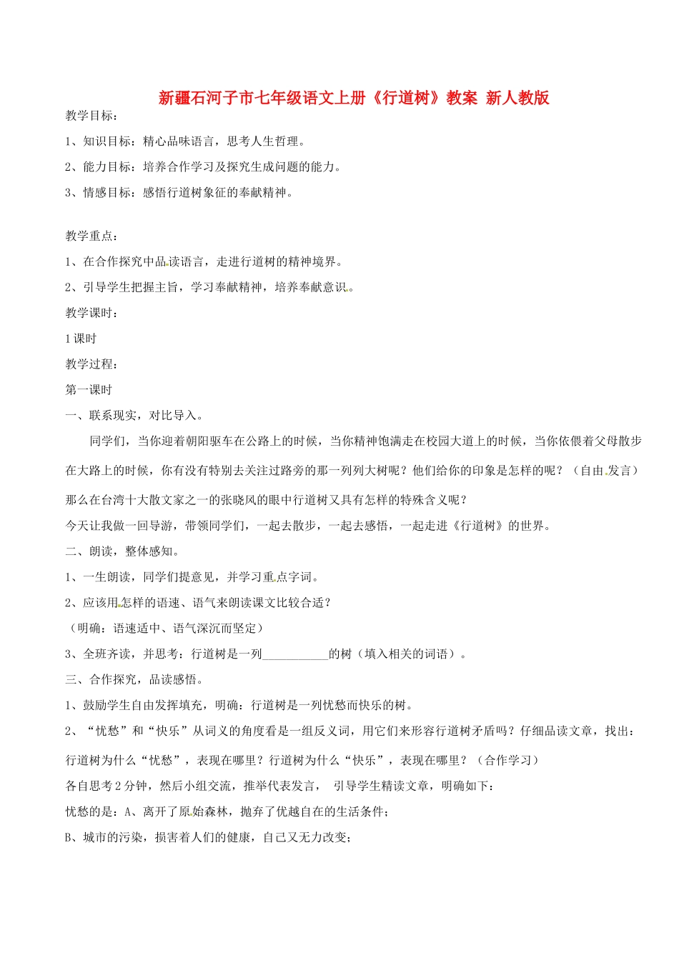 新疆石河子市七年级语文上册《行道树》教学设计 新人教版教材_第1页