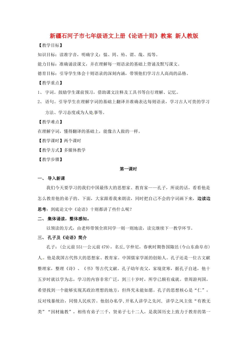 新疆石河子市七年级语文上册《论语十则》教学设计 新人教版教材_第1页