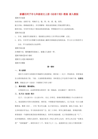 新疆石河子市七年级语文上册《论语十则》教学设计 新人教版教材