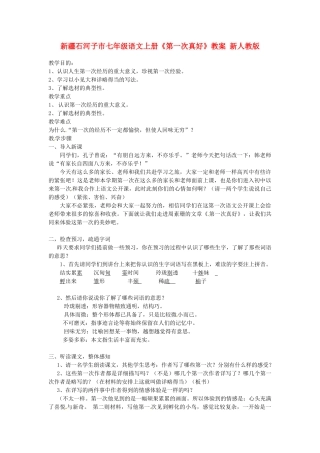 新疆石河子市七年级语文上册《第一次真好》教学设计 新人教版教材