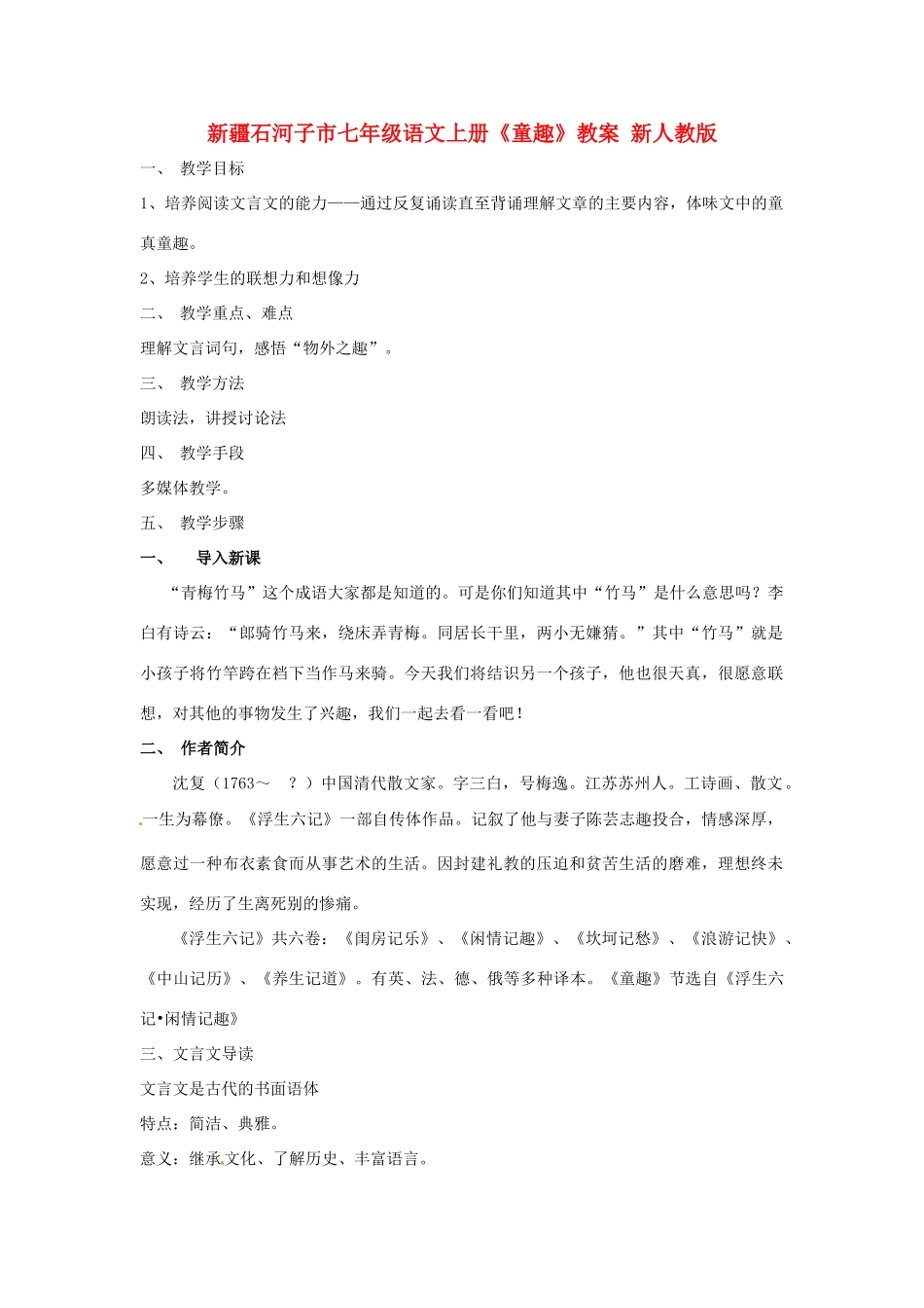 新疆石河子市七年级语文上册《童趣》教学设计 新人教版教材_第1页