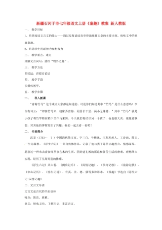 新疆石河子市七年级语文上册《童趣》教学设计 新人教版教材