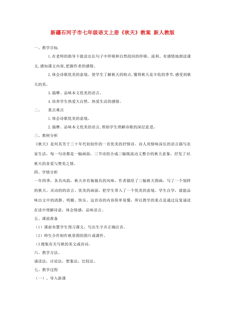 新疆石河子市七年级语文上册《秋天》教学设计 新人教版教材_第1页