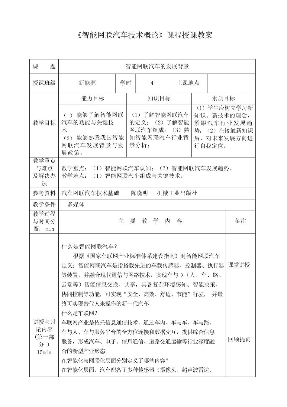 《智能网联汽车技术概论》课程授课教案 _第1页