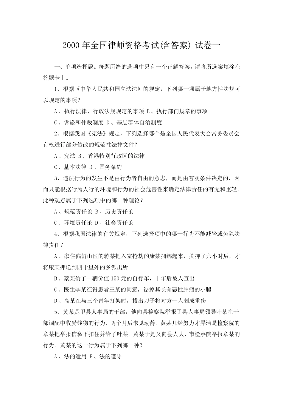 2000年全国律师资格考试(含答案) 试卷一 _第1页