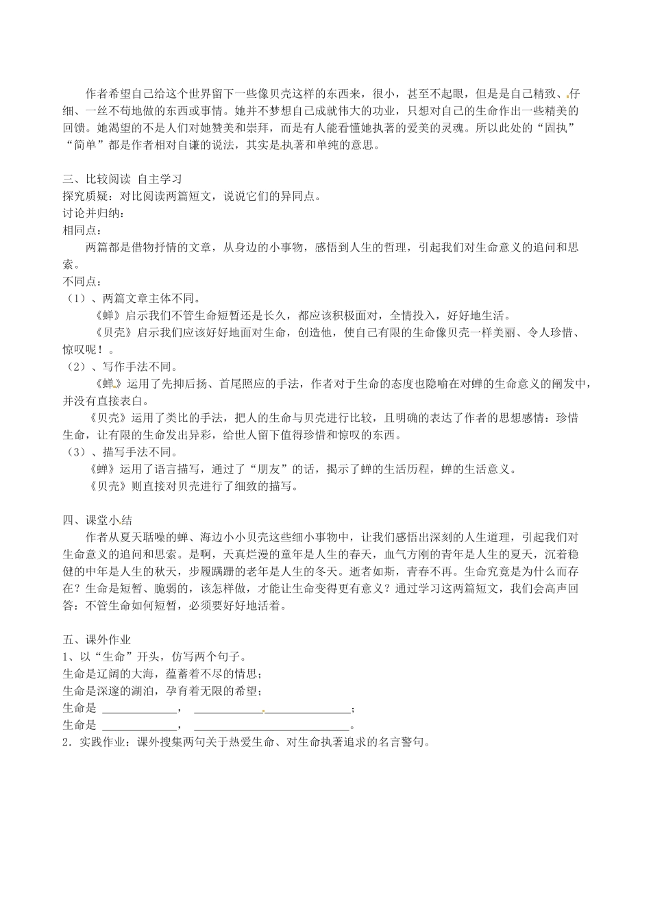 新疆石河子市七年级语文上册《短文两篇 蝉 贝壳》教学设计 新人教版教材_第3页