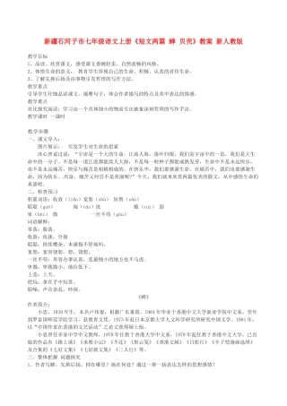 新疆石河子市七年级语文上册《短文两篇 蝉 贝壳》教学设计 新人教版教材