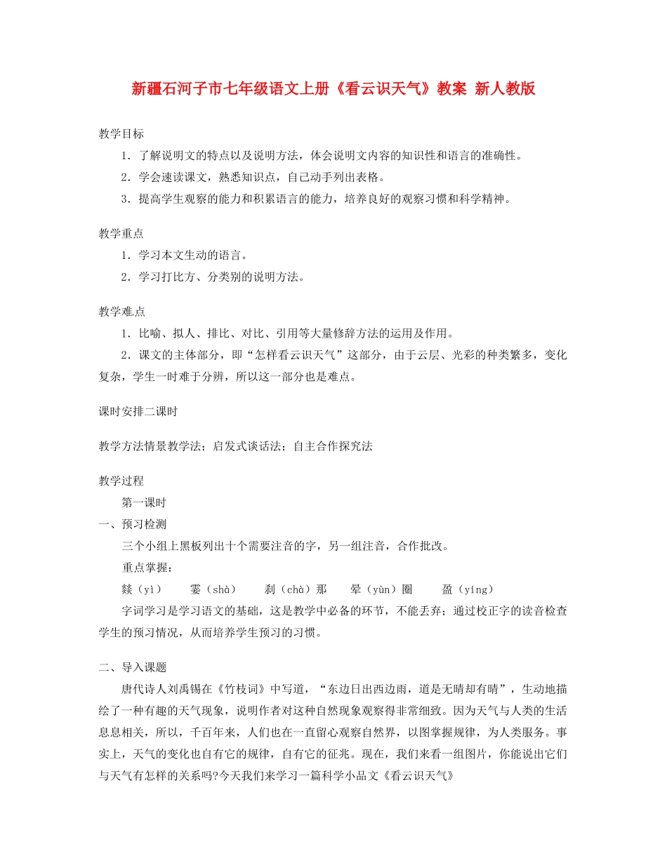 新疆石河子市七年级语文上册《看云识天气》教学设计 新人教版教材_第1页